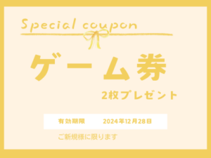 ご新規様クーポン：ゲーム券2枚プレゼント